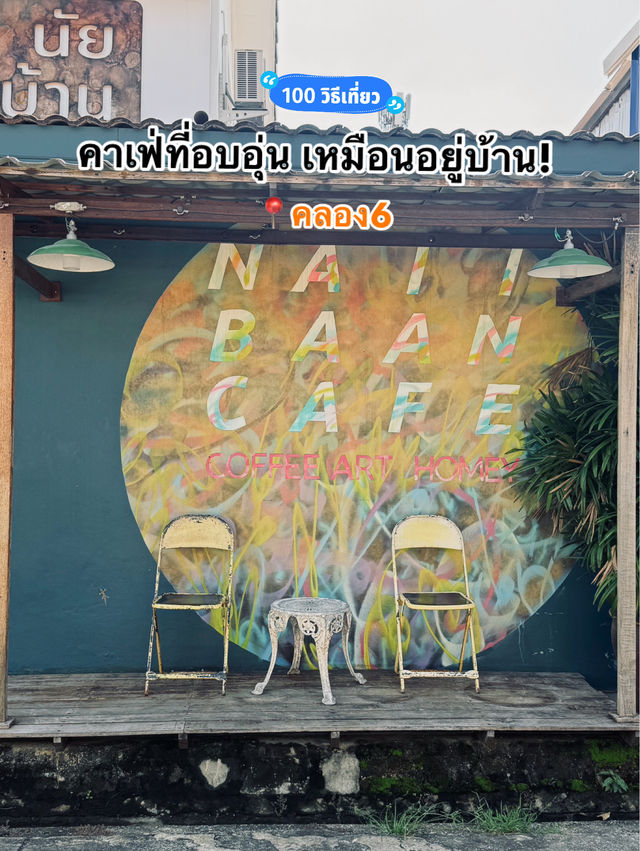 📍คาเฟ่ย่านคลอง6 สไตล์อบอุ่น!