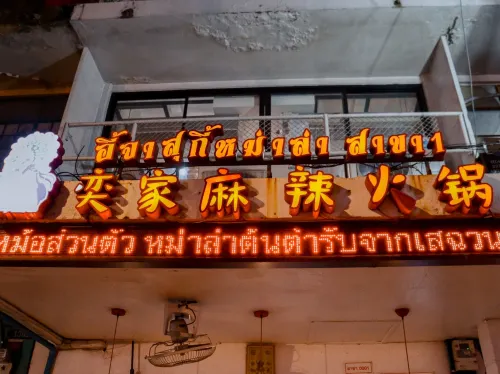 ร้านเด็ดบรรทัดทอง ”อี้จาสุกี้หมาล่า“ 🍽️