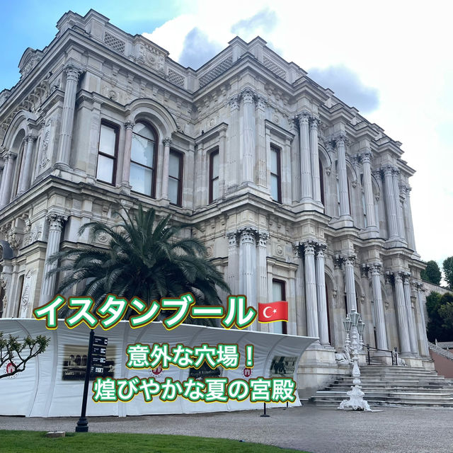 【イスタンブール】穴場！栄華時代の室内プールがある煌びやかな夏の宮殿✨