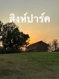 สิงห์ปาร์ค บอกเลยว่าใครมาเชียงรายต้องแวะ!