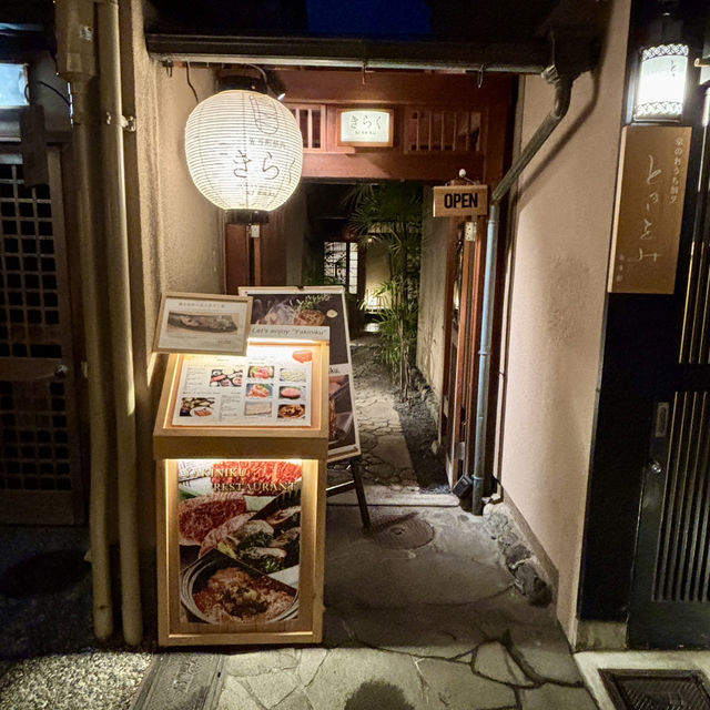 【京都・先斗町】町屋で味わう和牛焼肉「先斗町焼肉 きらく」