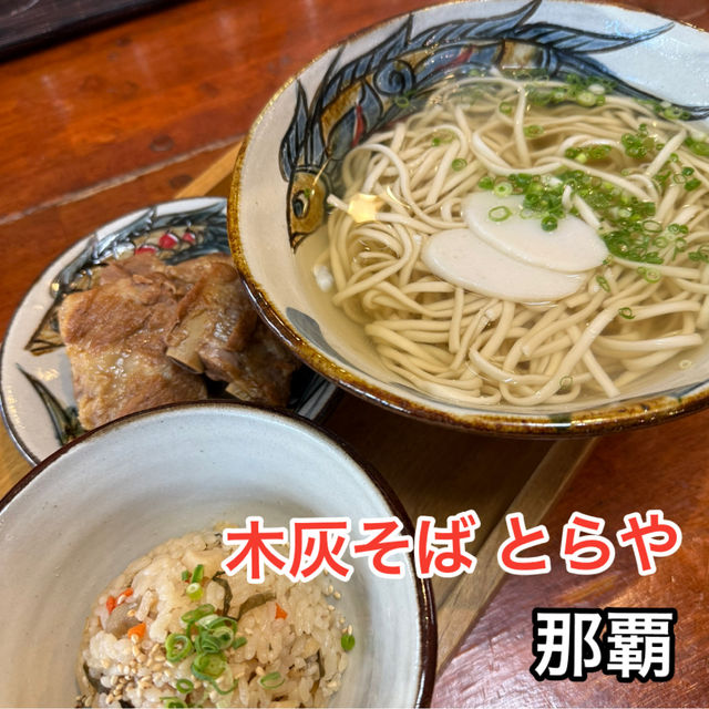 【那覇空港近くにある昔ながらのあっさり沖縄そば】木灰そば とらや