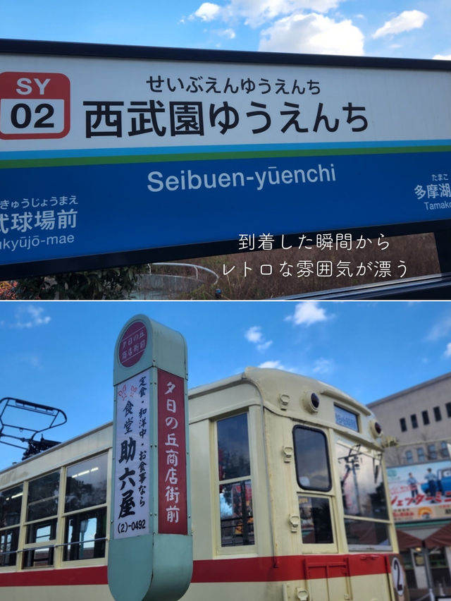 【埼玉】昭和レトロを楽しむ、西武ゆうえんちを満喫