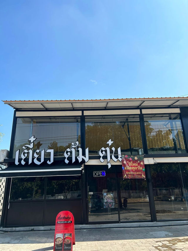 เตี๋ยวต้มตุ๋น ตลาด62บล็อก 
