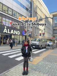 แจกพิกัดถ่ายรูปสวยๆในชิบูย่า (Shibuya), โตเกียว 📸