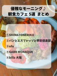 【大阪モーニング】優雅な朝カフェ5選