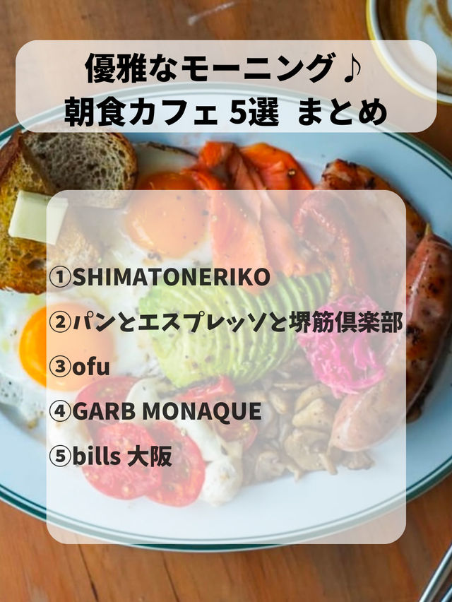 【大阪モーニング】優雅な朝カフェ5選