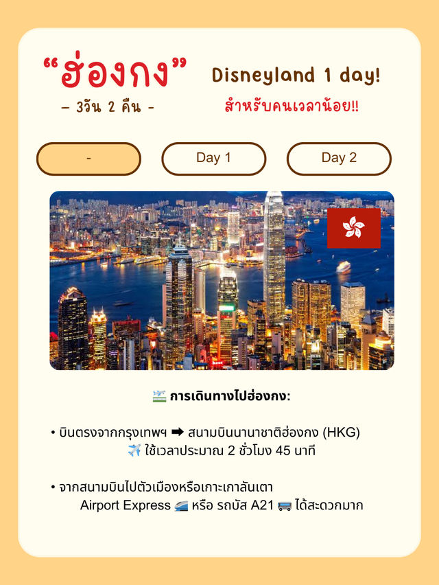 🇭🇰 แจกแพลนเที่ยวฮ่องกง -เกาลันเตา & ดิสนีย์แลนด์