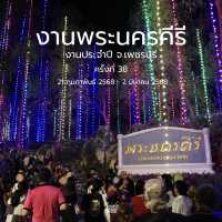 📣  นี่ๆ งานประจำปีของจังหวัดเพชรบุรีเริ่มขึ้นแล้ว