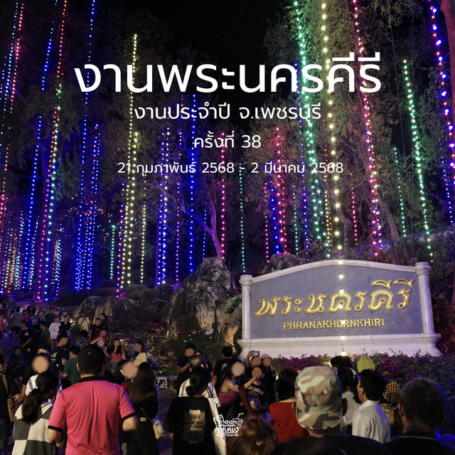 📣  นี่ๆ งานประจำปีของจังหวัดเพชรบุรีเริ่มขึ้นแล้ว
