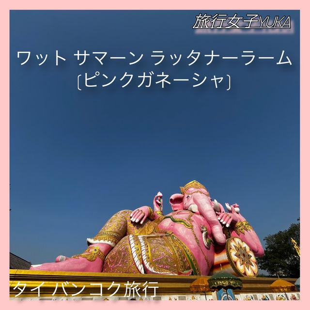 タイ🇹🇭バンコク旅行『ピンクのガネーシャ像』