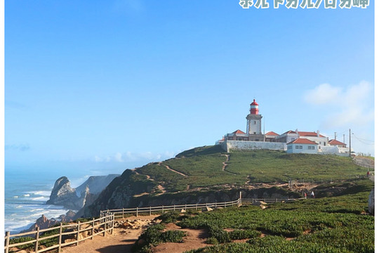 ポルトガル】ユーラシア大陸最西端‼︎＊ロカ岬《Cabo da Roca