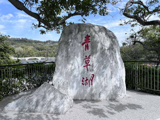 ［新竹旅遊］青草湖-怡人的山光水色✨☀️☁️