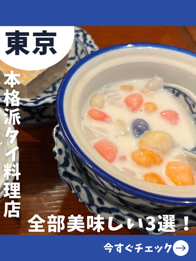 【東京女子旅】東南アジア元在住が選ぶ、本格派タイ料理三選！