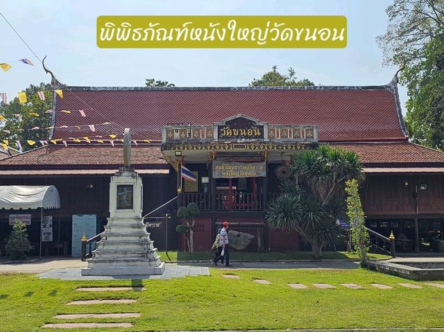 พิพิธภัณฑ์หนังใหญ่วัดขนอน เที่ยวชมตำนานหนังใหญ่