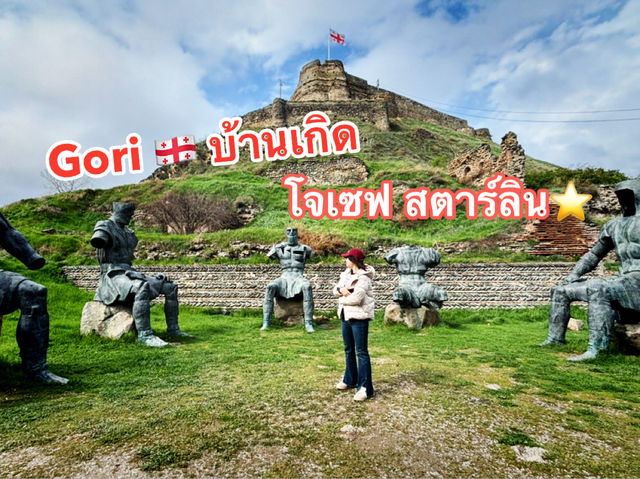 เที่ยวบ้านเกิด สตาร์ลิน @Gori 🇬🇪