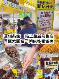 深圳首家！粒上皇新形象店 盛大開業