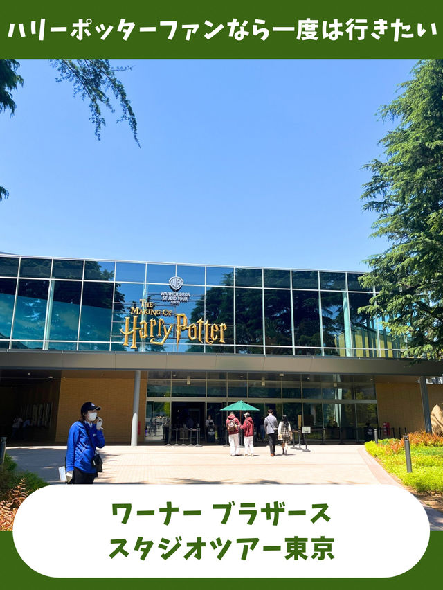 【東京旅】人生で一度は行きたい！ハリポタスタジオの魅力をオタクが解説！