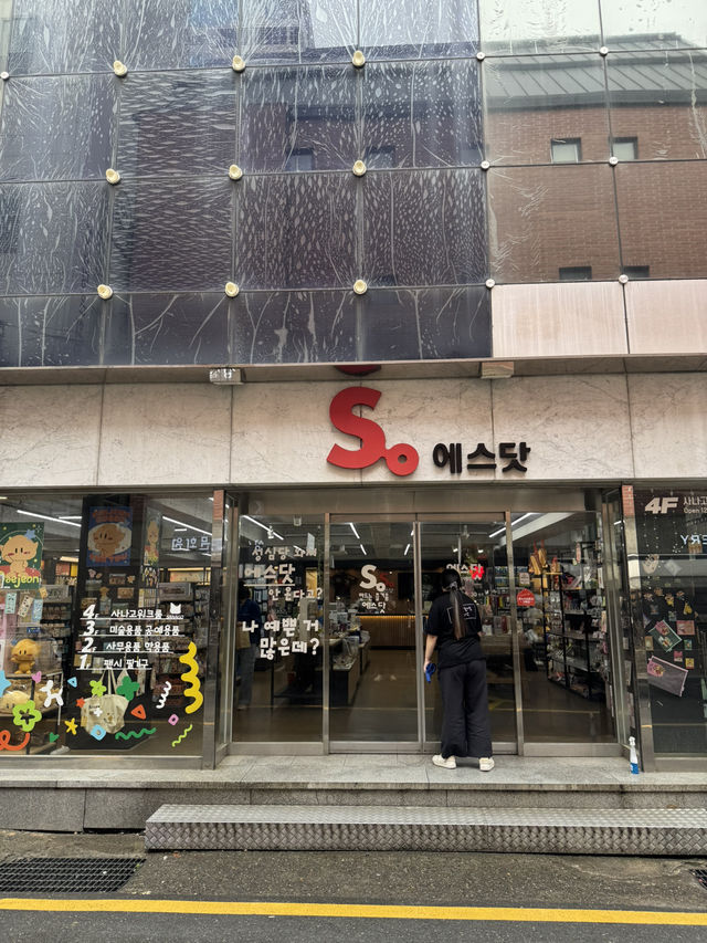 문구총집합 에스닷 오랫동안 저렴한 가격 인정! 추억여행 하기 좋은곳