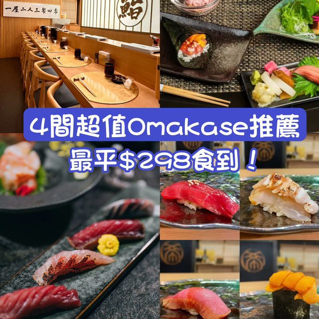 4間超值Omakase推薦！最平$298食到