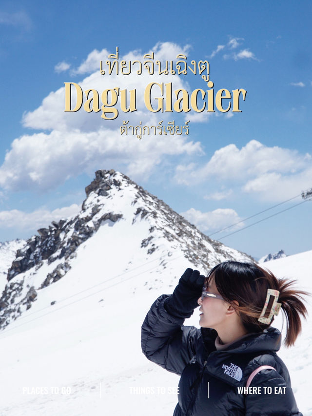 ต้ากู่การ์เซียร์ Dagu Glacier, 达古冰川