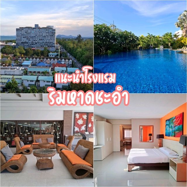 แนะนำโรงแรมริมหาดชะอำ