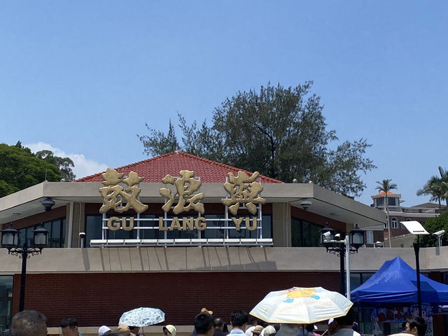 金廈旅遊趣