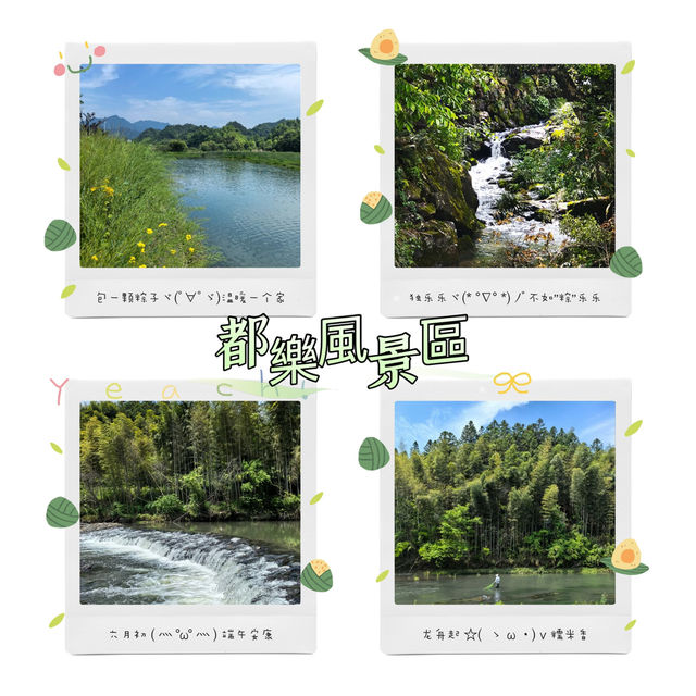 端陽郊遊～都樂風景區