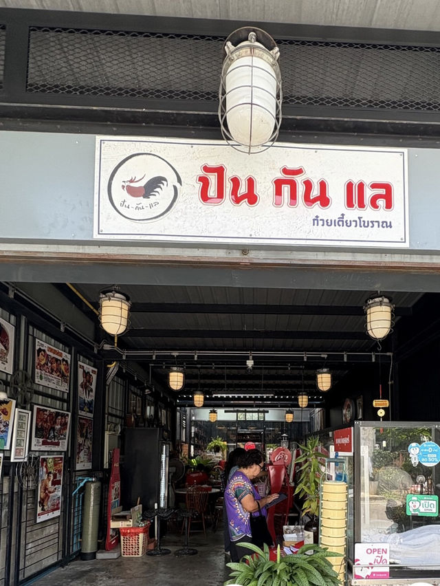 เมื่ออยากกินเตี๋ยวโบราณ😎ต้องปันกันแล สงขลา