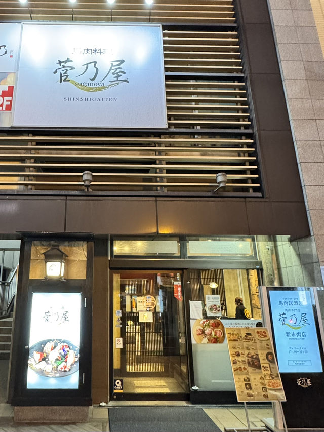 【熊本旅行】熊本名物 馬肉料理🐴