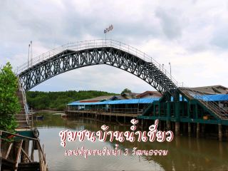 ชุมชนบ้านน้ำเชี่ยว เสน่ห์ชุมชนริมน้ำ 3 วัฒนธรรม