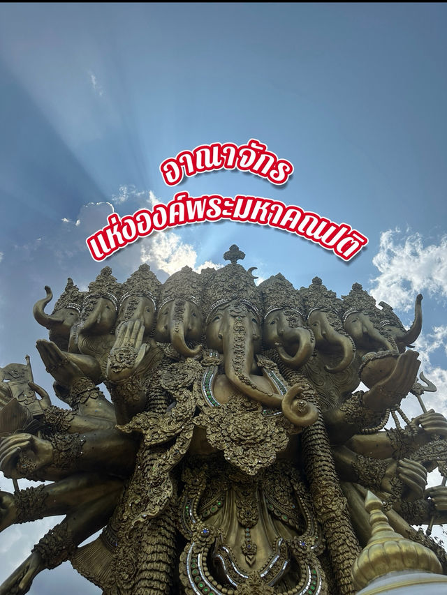 อาณาจักรแห่งองค์พระมหาคณปติ