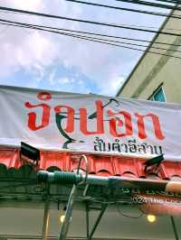 ร้านจำปอก, หาดใหญ่, สงขลา