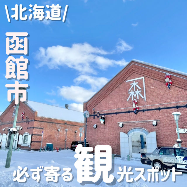 観光に外せない‼️王道のスポット