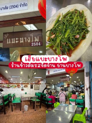 เฮียแบะ บางโพ (2504) – ตำนานข้าวต้ม 60 ปี