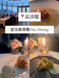 ✨尖沙咀望住維港嘆Fine Dining✨