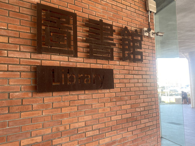 麥寮有自己的高級圖書館啦📖
