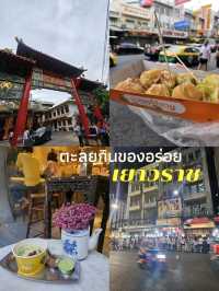 ตะลุยกินเยาวราช คาวหวานจบในวันเดียว