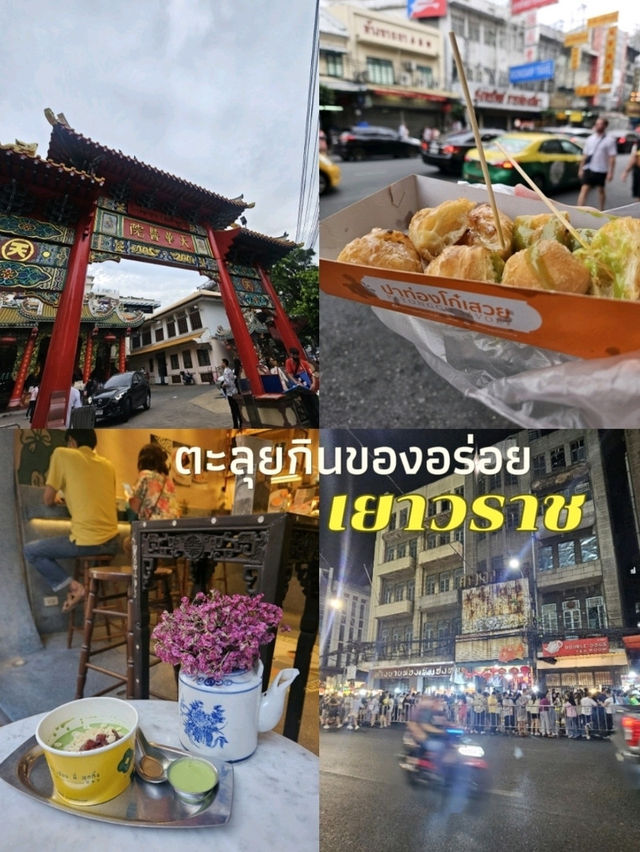 ตะลุยกินเยาวราช คาวหวานจบในวันเดียว