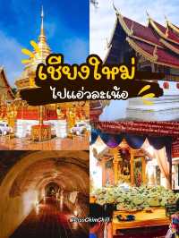เชียงใหม่ ไปแอ่วละเน้อ