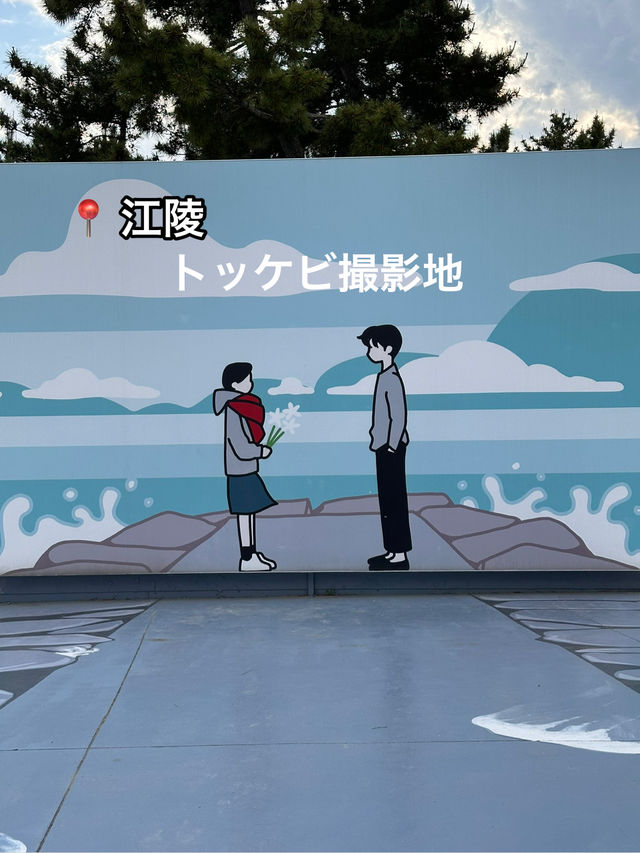 【韓国/カンルン旅行】ドラマ『トッケビ』の撮影地