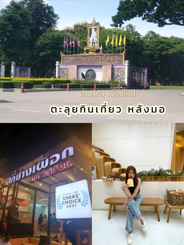 มช. ไม่ได้มีดีแค่อ่างแก้ว ของกินแถวนี้ก็เด็ด