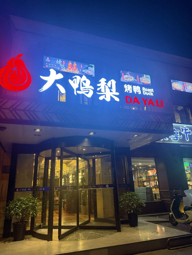 รีวิวร้าน Dayali เป็ดปักกิ่ง
