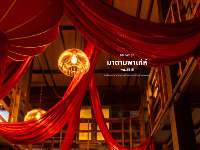 มาดามพาเท่ห์ สัมผัสความเท่ห์ร้านบรรยากาศดี