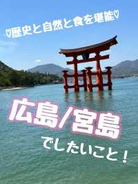 【広島】日本三景の一つの宮島で食と自然を堪能♡