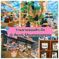 ร้านของที่ระลึก @ สี่ดรุณี Shuangqiaogou