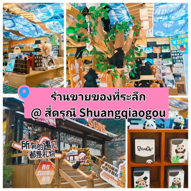 ร้านของที่ระลึก @ สี่ดรุณี Shuangqiaogou