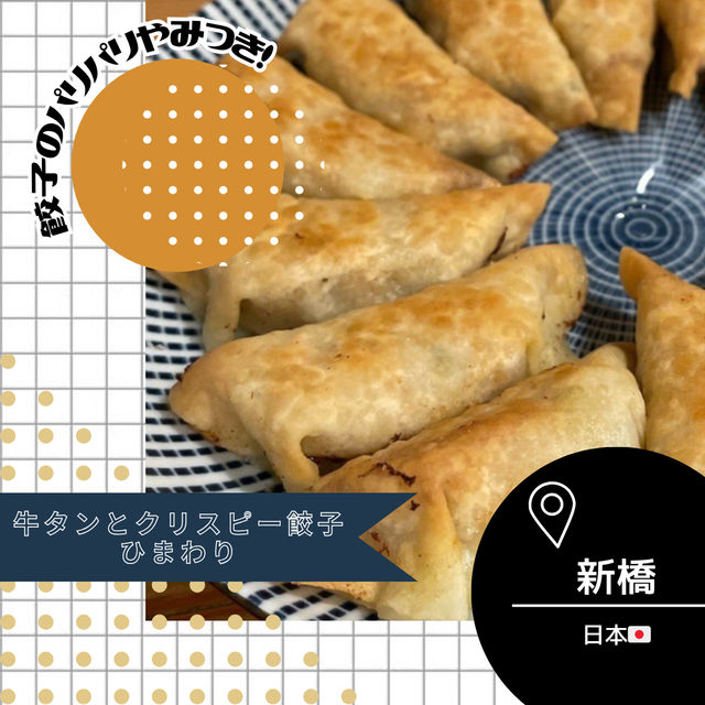 【東京/新橋🇯🇵】牛タンとクリスピー餃子 ひまわり