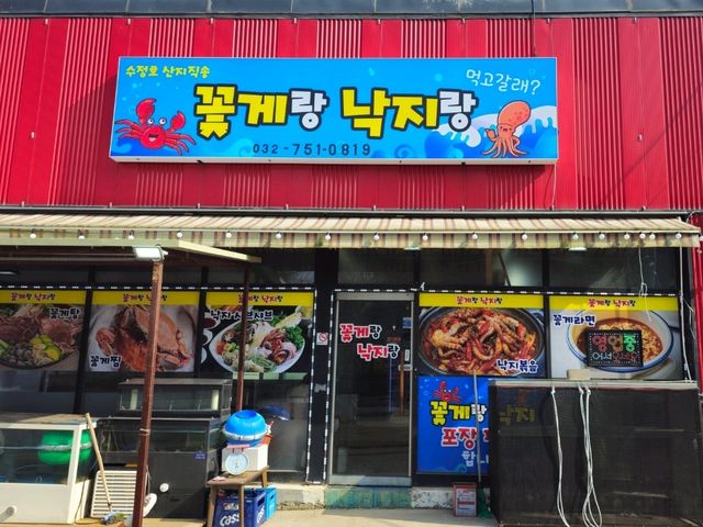 영종도 꽃게 낙지 맛집