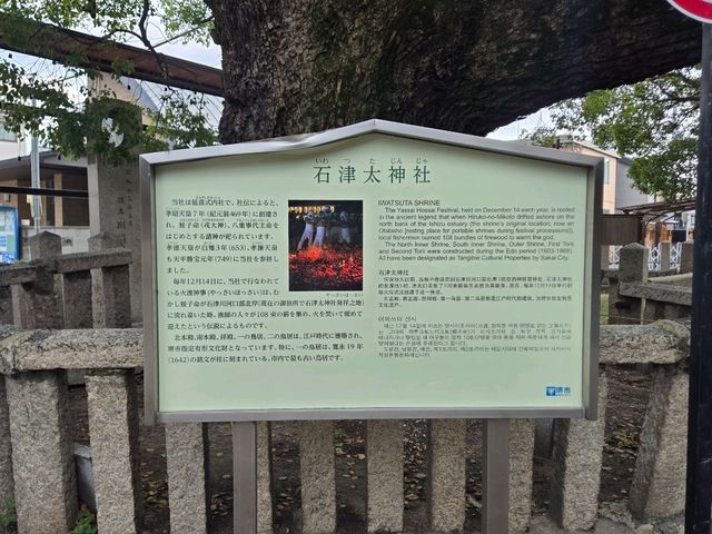 【大阪】堺市　石津太神社（いわつたじんじゃ）